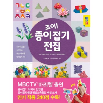 조이! 종이접기 전집