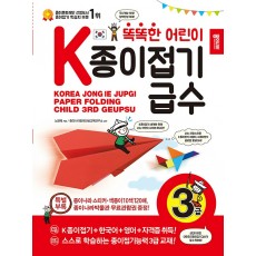 똑똑한 어린이 K종이접기 급수 3급