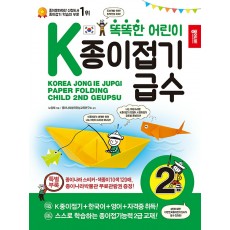 똑똑한 어린이 K종이접기 급수 2급